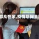 【疫情群众在家,疫情期间全民在家】