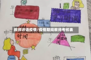 教师评语疫情/疫情期间教师考核表