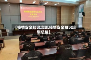 【疫情安全知识培训,疫情安全知识培训总结】