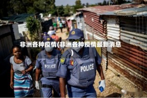 非洲各种疫情(非洲各种疫情最新消息)