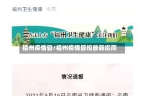 福州疫情管/福州疫情管控最新指南