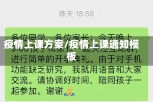 疫情上课方案/疫情上课通知模板