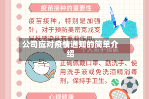 公司应对疫情通知的简单介绍