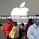 【apple疫情捐款,apple宣布捐款】