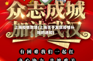 上海疫情款项(上海关于发放疫情补贴的通知)