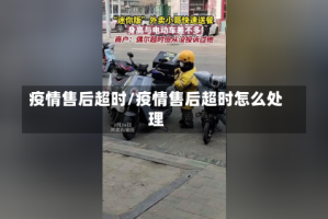 疫情售后超时/疫情售后超时怎么处理