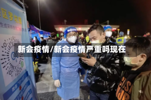 新会疫情/新会疫情严重吗现在