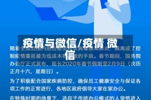 疫情与微信/疫情 微信