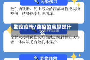 勒痕疫情/勒痕的意思是什么