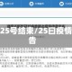 疫情25号结束/25曰疫情报告