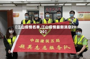 【江山疫情名单,江山疫情最新消息2020】