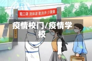 疫情校门/疫情学校