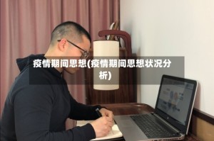 疫情期间思想(疫情期间思想状况分析)