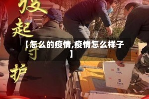 【怎么的疫情,疫情怎么样子】