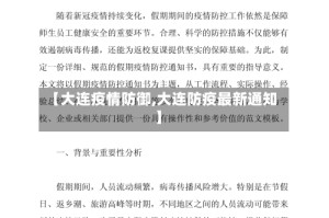 【大连疫情防御,大连防疫最新通知】