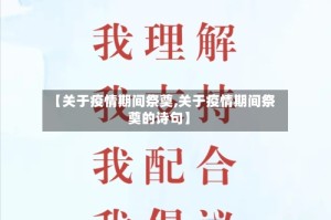 【关于疫情期间祭奠,关于疫情期间祭奠的诗句】