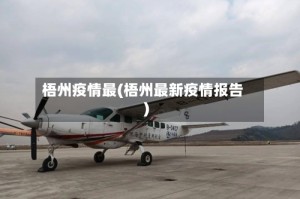 梧州疫情最(梧州最新疫情报告)