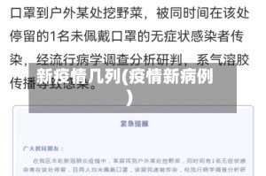 新疫情几列(疫情新病例)