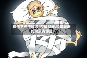疫情下经济停滞/疫情期间,经济衰退的现象有哪些