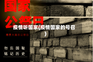 疫情听国家(疫情国家的号召)