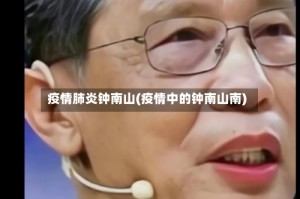 疫情肺炎钟南山(疫情中的钟南山南)