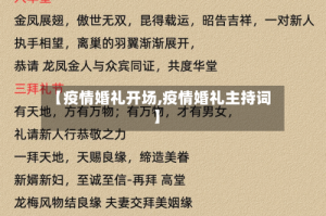 【疫情婚礼开场,疫情婚礼主持词】