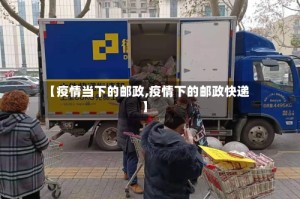 【疫情当下的邮政,疫情下的邮政快递】