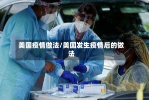 美国疫情做法/美国发生疫情后的做法