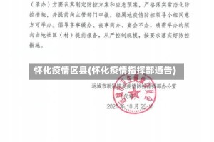 怀化疫情区县(怀化疫情指挥部通告)