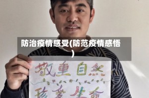 防治疫情感受(防范疫情感悟)