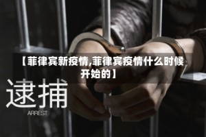 【菲律宾新疫情,菲律宾疫情什么时候开始的】