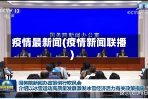 疫情最新闻(疫情新闻联播)