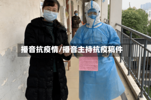 播音抗疫情/播音主持抗疫稿件