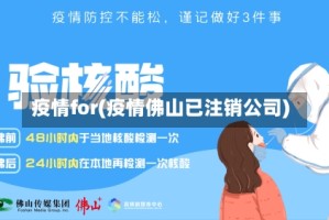 疫情for(疫情佛山已注销公司)
