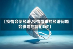 【疫情会使经济,疫情带来的经济问题会影响到我们吗?】