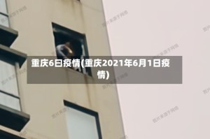 重庆6曰疫情(重庆2021年6月1日疫情)
