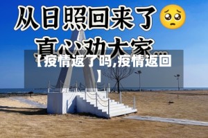 【疫情返了吗,疫情返回】