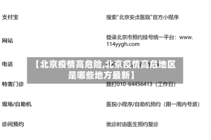 【北京疫情高危险,北京疫情高危地区是哪些地方最新】