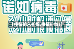 【疫情输入扩散,疫情扩散?】