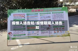 疫情入场告知/疫情期间入场告知