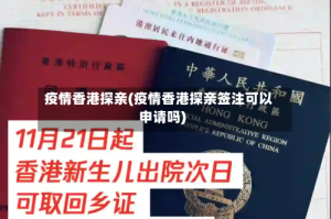疫情香港探亲(疫情香港探亲签注可以申请吗)