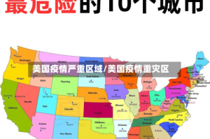 美国疫情严重区域/美国疫情重灾区