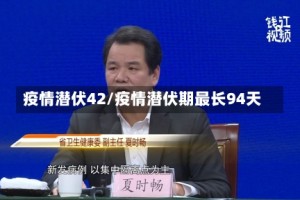 疫情潜伏42/疫情潜伏期最长94天