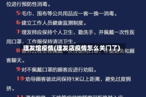 理发馆疫情(理发店疫情怎么关门了)