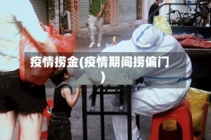 疫情捞金(疫情期间捞偏门)