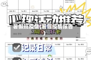 暑假班疫情(暑假疫情报告)