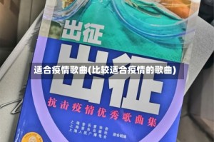 适合疫情歌曲(比较适合疫情的歌曲)