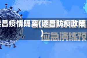 遂昌疫情隔离(遂昌防疫政策)