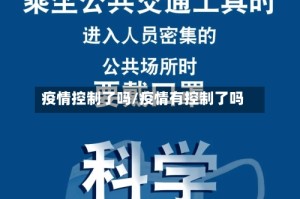 疫情控制了吗/疫情有控制了吗