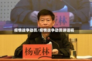 疫情战争动员/疫情战争动员讲话稿